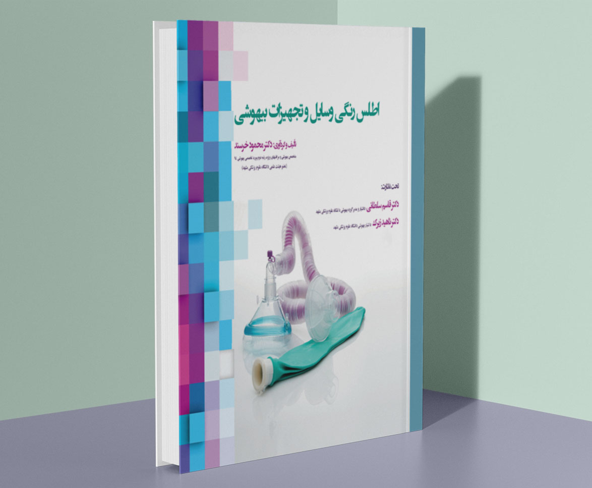 اطلس رنگی وسایل و تجهیزات بیهوشی